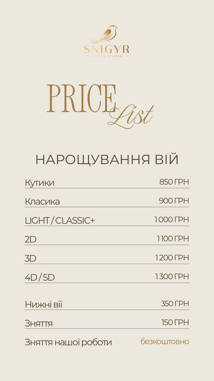Нарощування вій: кутики 850, класика 900, Light / Classic+ 1000, 2D 1100, 3D 1200, 4D / 5D 1300, нижні вії 350, зняття 150 грн, зняття нашої роботи безкоштовно